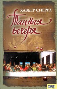 Обложка книги «Тайная вечеря»