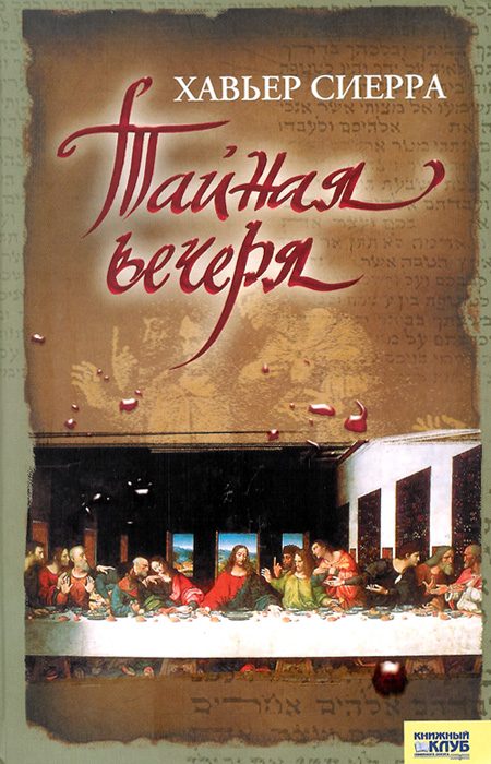 Обложка книги «Тайная вечеря»