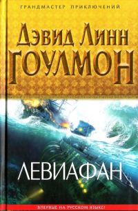 Обложка книги «Левиафан»