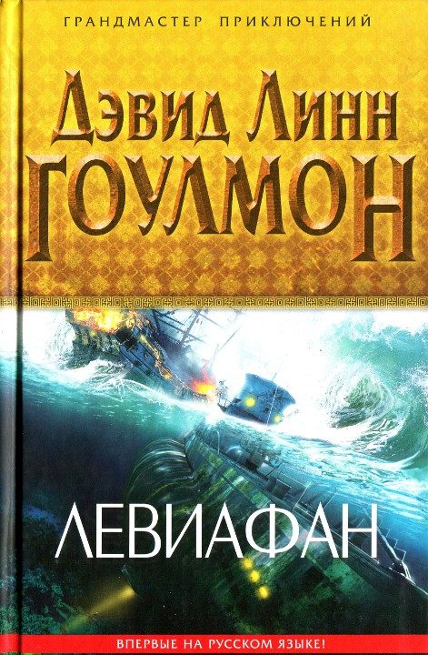 Обложка книги «Левиафан»
