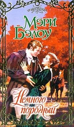 Обложка книги «Немного порочный»