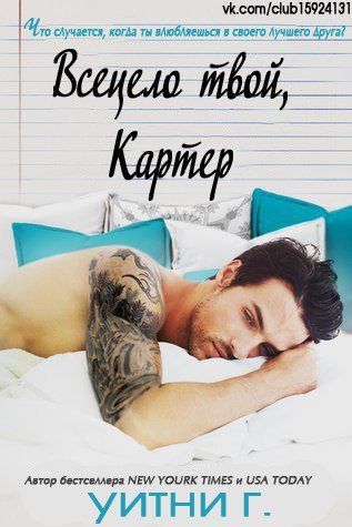 Обложка книги «Всецело твой, Картер»
