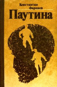 Обложка книги «Паутина»