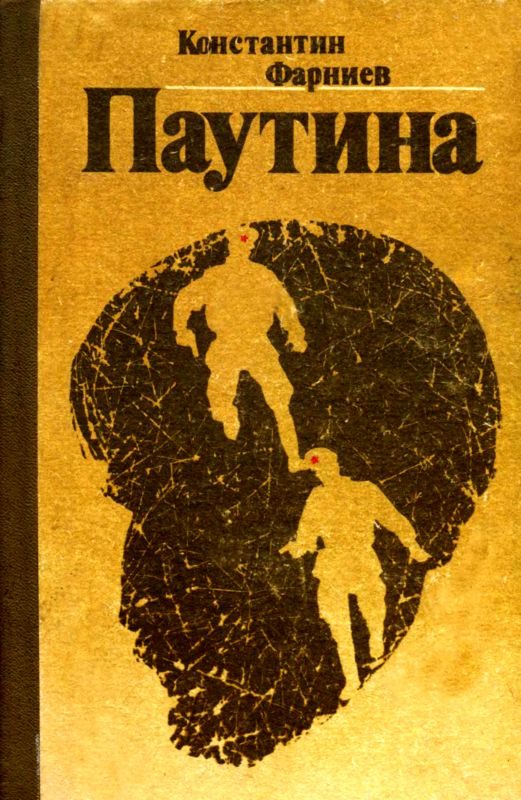 Обложка книги «Паутина»