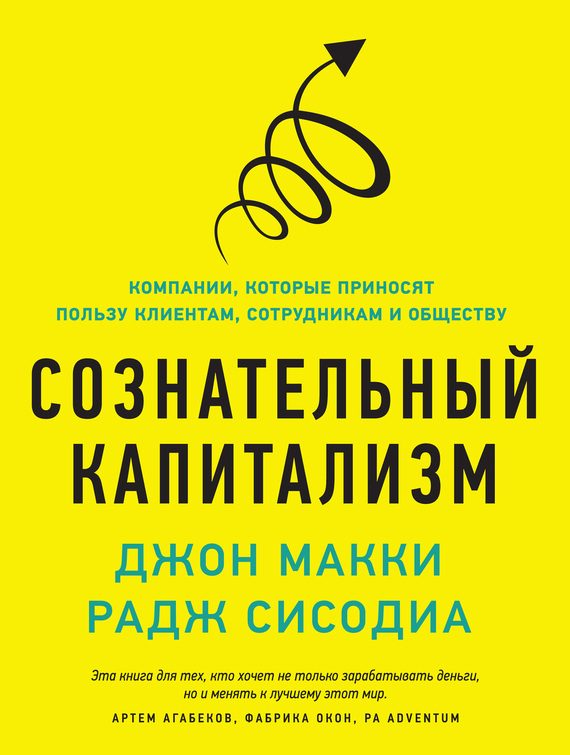 Обложка книги «Сознательный капитализм»