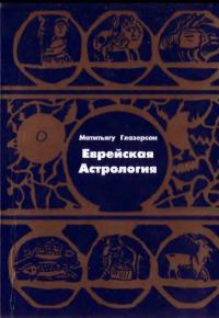 Обложка книги «Еврейская астрология»