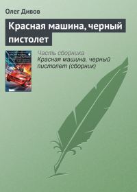 Обложка книги «Красная машина, черный пистолет»