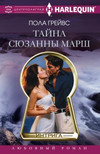 Обложка книги «Тайна Сюзанны Марш»