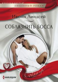 Обложка книги «Соблазнить босса»