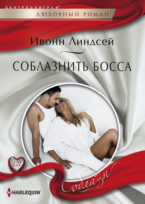 Обложка книги «Соблазнить босса»