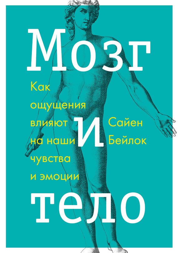 Обложка книги «Мозг и тело. Как ощущения влияют на наши чувства и эмоции»