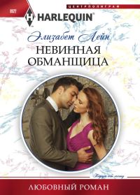 Обложка книги «Невинная обманщица»