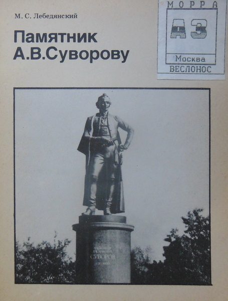 Обложка книги «Памятник А.В.Суворову (Биография московского памятника)»