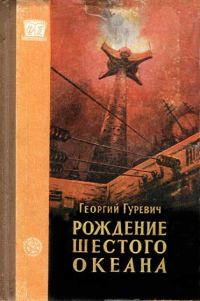 Обложка книги «Рождение шестого океана»