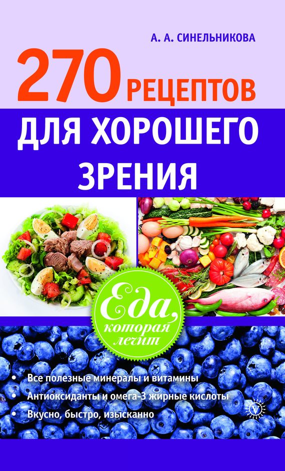 Обложка книги «270 рецептов для хорошего зрения»