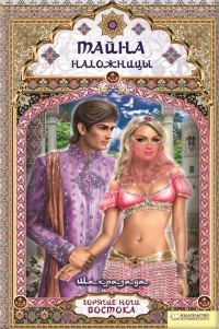 Обложка книги «Тайна наложницы»