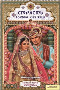 Обложка книги «Страсть гордой княжны»