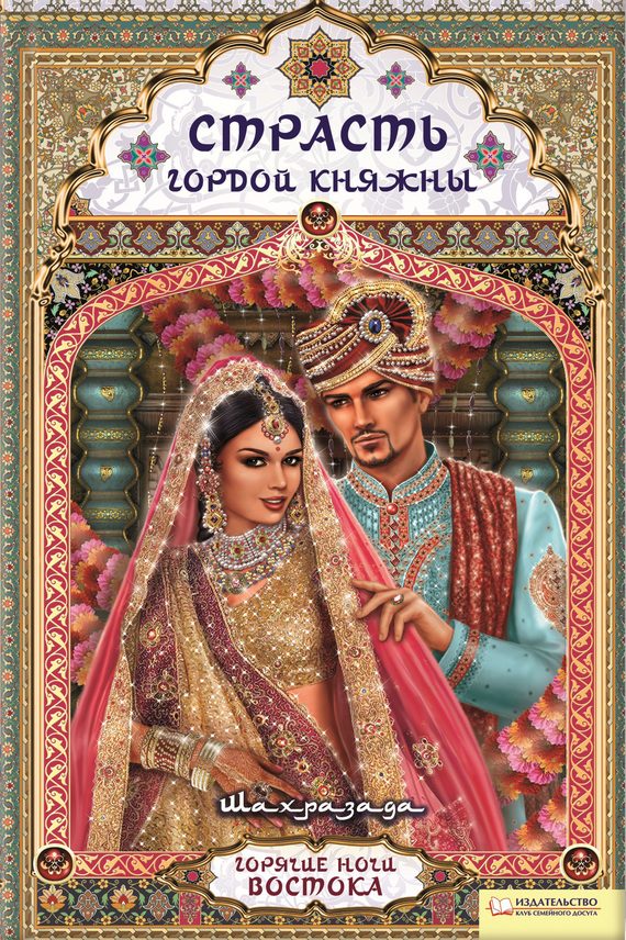 Обложка книги «Страсть гордой княжны»
