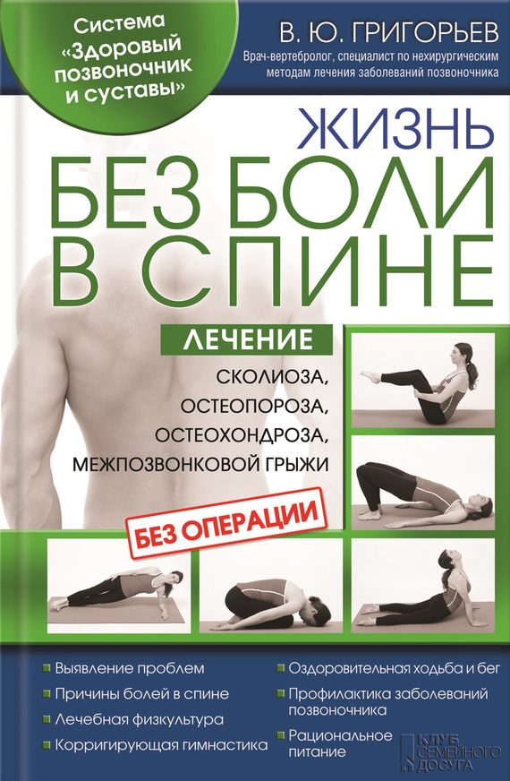 Обложка книги «Жизнь без боли в спине. Лечение сколиоза, остеопороза, остеохондроза, межпозвонковой грыжи без операции»