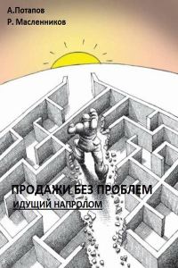 Обложка книги «Продажи без проблем. Идущий напролом»