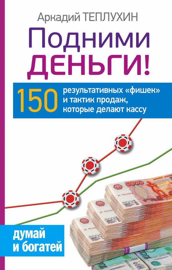 Обложка книги «Подними деньги! 150 результативных «фишек» и тактик продаж, которые делают кассу»