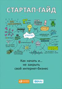 Обложка книги «Стартап-гайд. Как начать… и не закрыть свой интернет-бизнес»