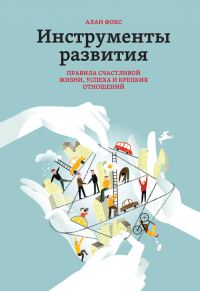 Обложка книги «Инструменты развития. Правила счастливой жизни, успеха и крепких отношений»