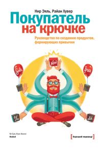 Обложка книги «Покупатель на крючке»