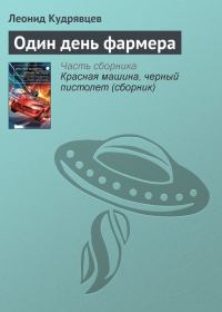 Обложка книги «Один день фармера»