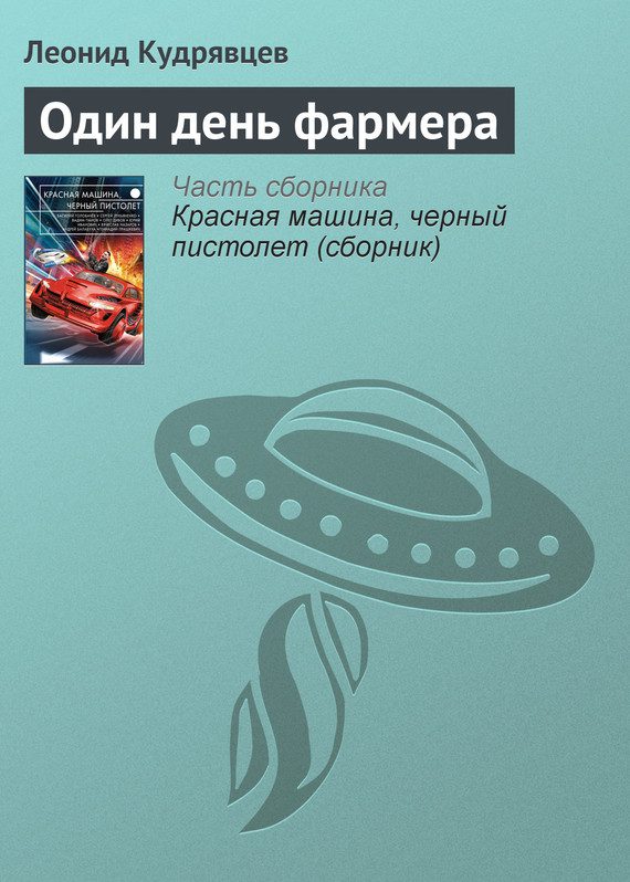 Обложка книги «Один день фармера»