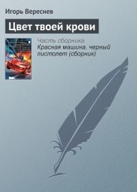 Обложка книги «Цвет твоей крови»