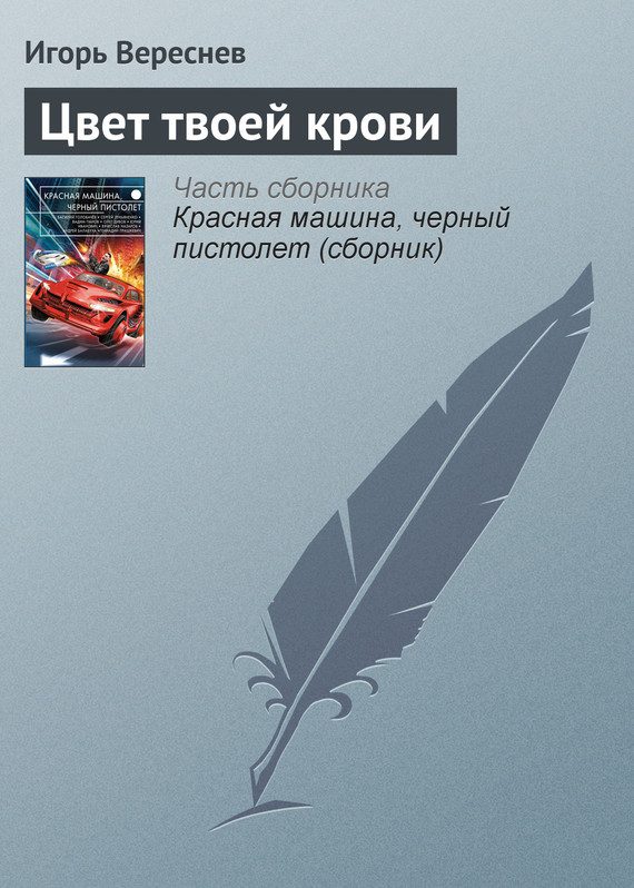 Обложка книги «Цвет твоей крови»
