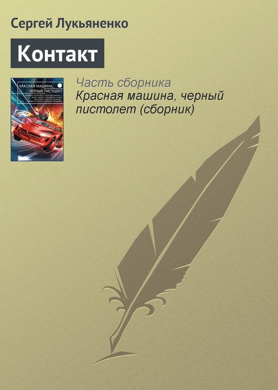 Обложка книги «Контакт»