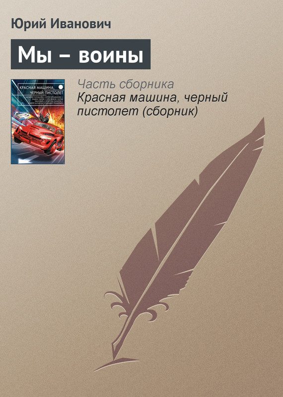 Обложка книги «Мы – воины»