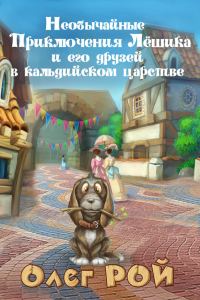 Обложка книги «Необычайные приключения Лёшика и его друзей в Кальдийском царстве»