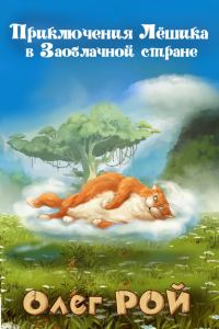 Обложка книги «Приключения Лёшика в Заоблачной стране»