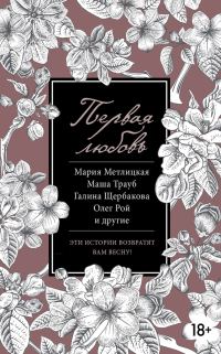 Обложка книги «Первая любовь»