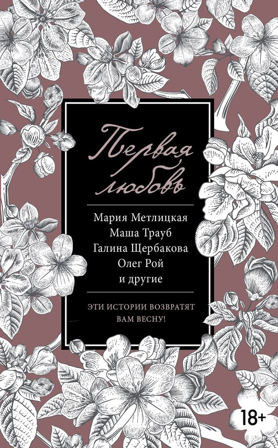 Обложка книги «Первая любовь»