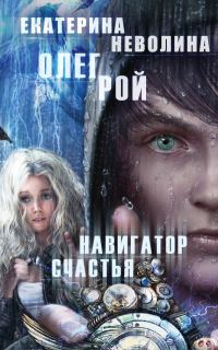 Обложка книги «Навигатор счастья»