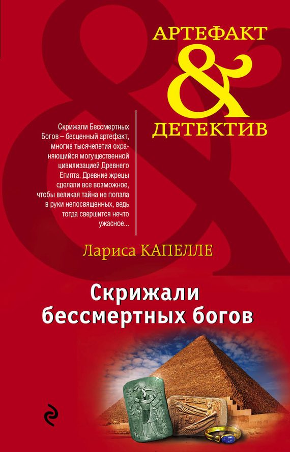 Обложка книги «Скрижали бессмертных богов»