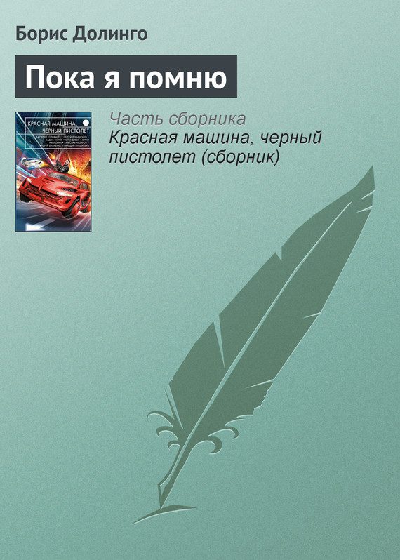 Обложка книги «Пока я помню»