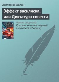 Обложка книги «Эффект василиска, или Диктатура совести»