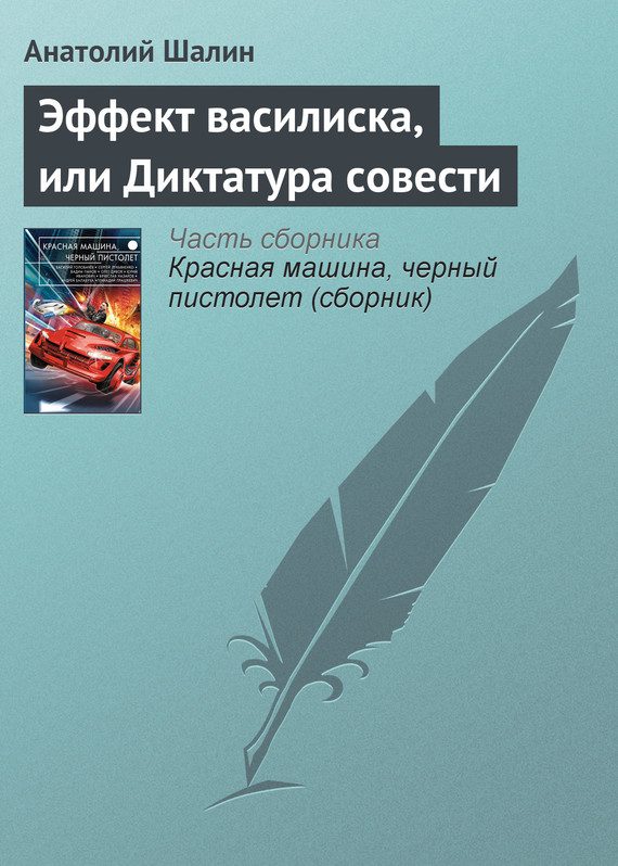 Обложка книги «Эффект василиска, или Диктатура совести»
