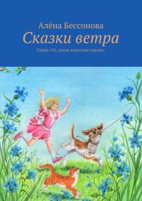Обложка книги «Сказки ветра»