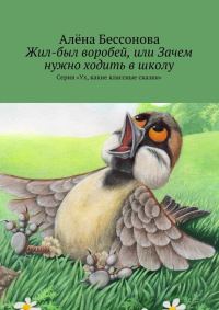 Обложка книги «Жил-был воробей, или Зачем нужно ходить в школу»