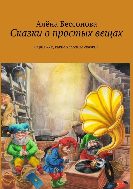 Обложка книги «Сказки о простых вещах»