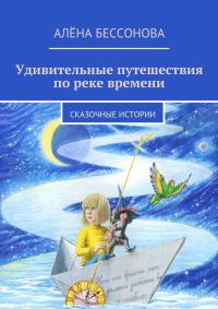 Обложка книги «Удивительные путешествия по реке времени»