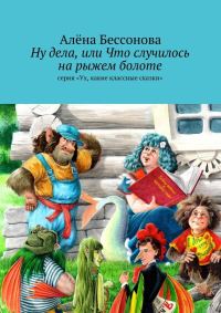 Обложка книги «Ну дела, или Что случилось на рыжем болоте»
