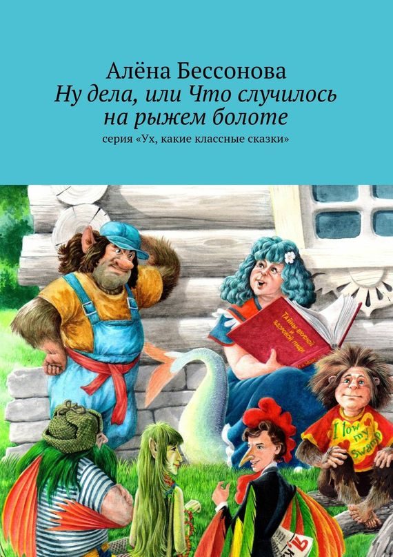 Обложка книги «Ну дела, или Что случилось на рыжем болоте»