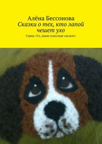 Обложка книги «Сказки о тех, кто лапой чешет ухо»